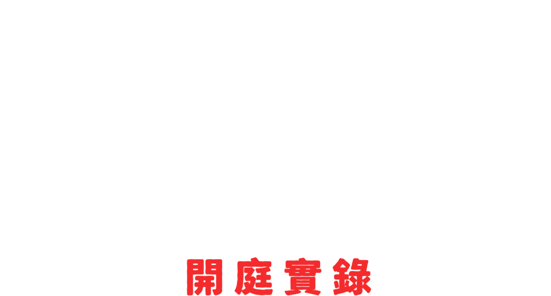 吹牛老爹性販賣案：開庭實錄