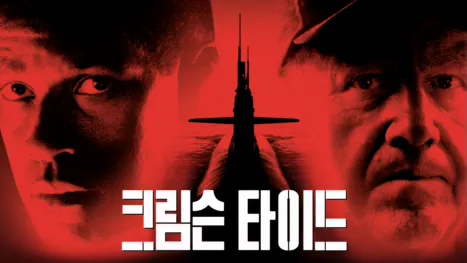 thumbnail - 크림슨 타이드