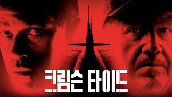 thumbnail - 크림슨 타이드