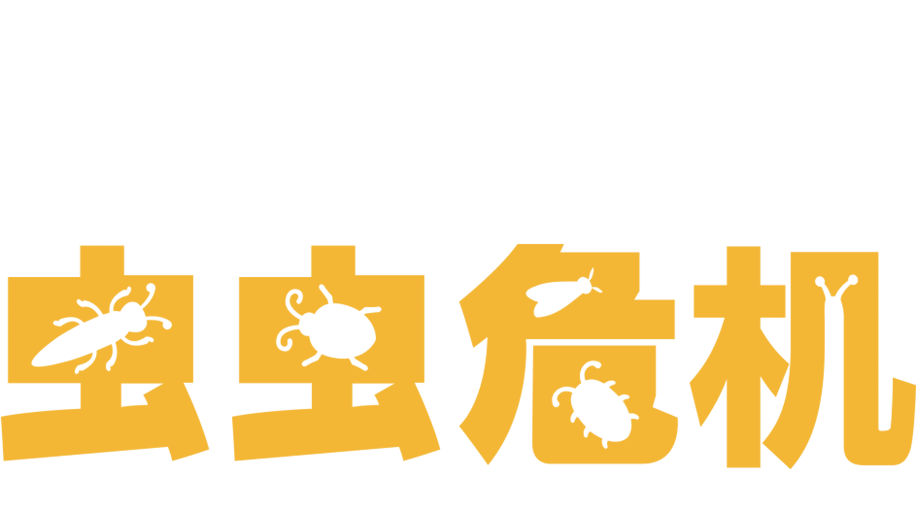 虫虫危机