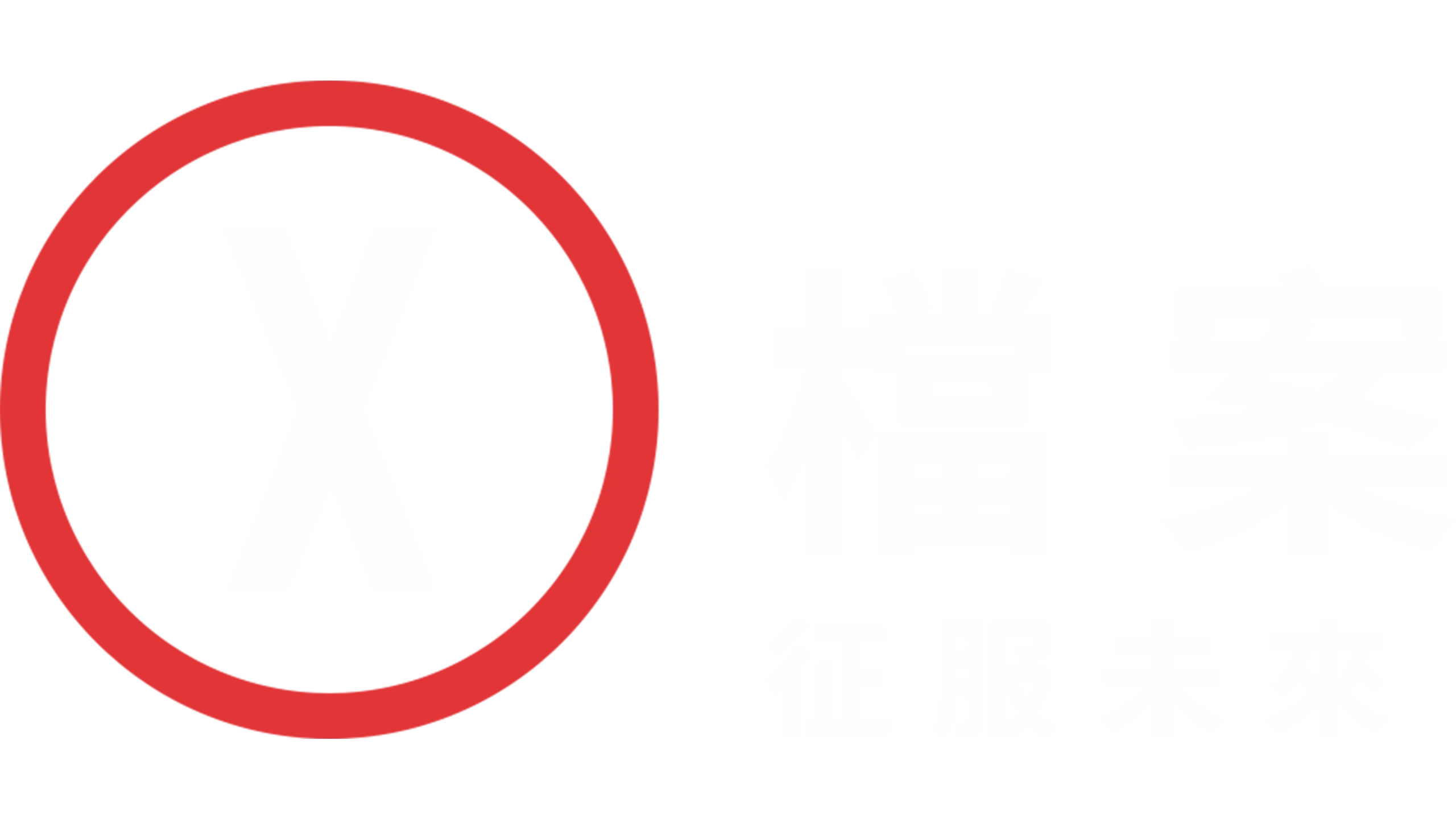 X檔案：征服未來