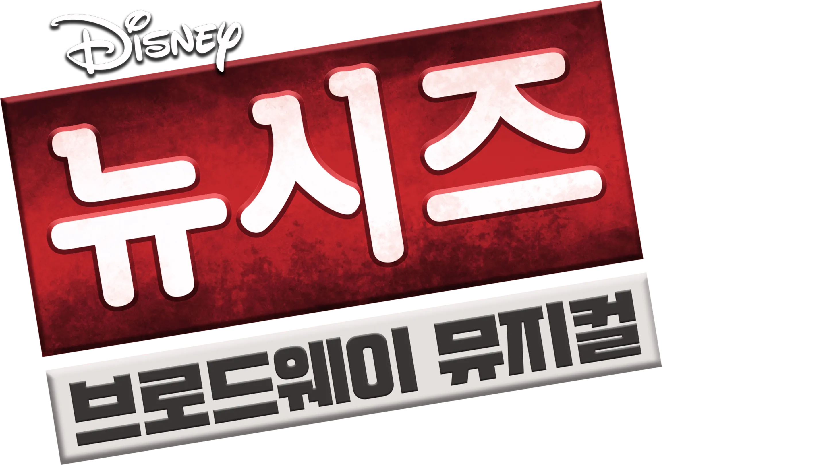 뉴시즈