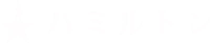 ハミルトン