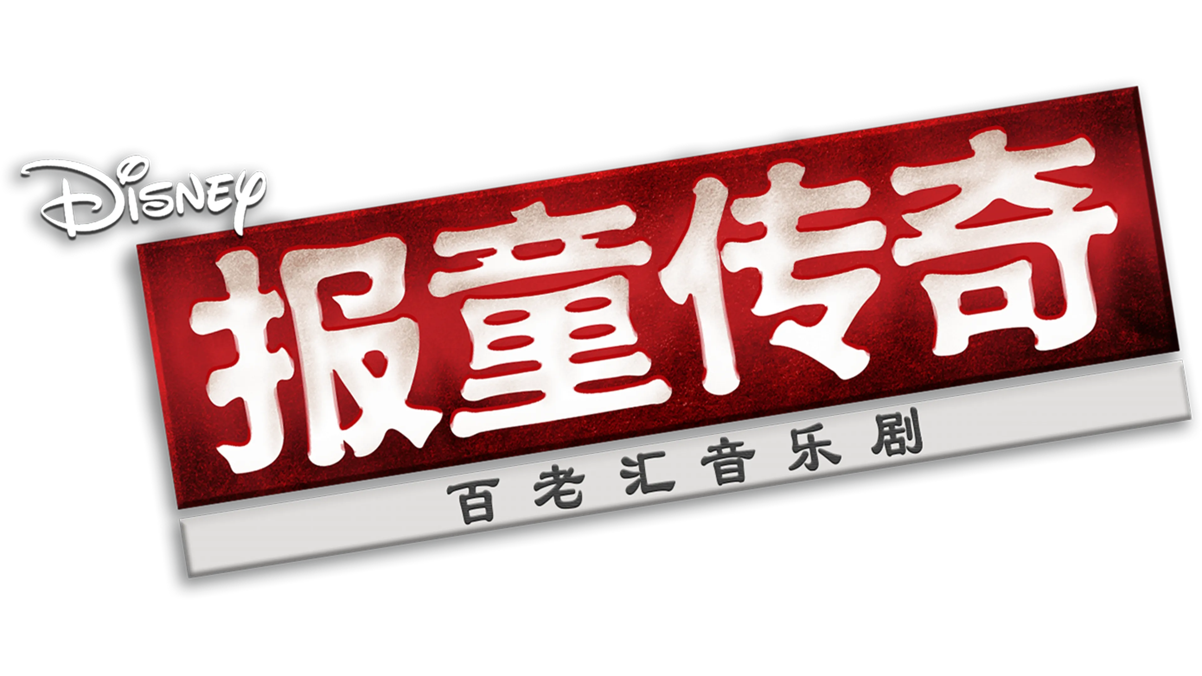 报童传奇：百老汇音乐剧