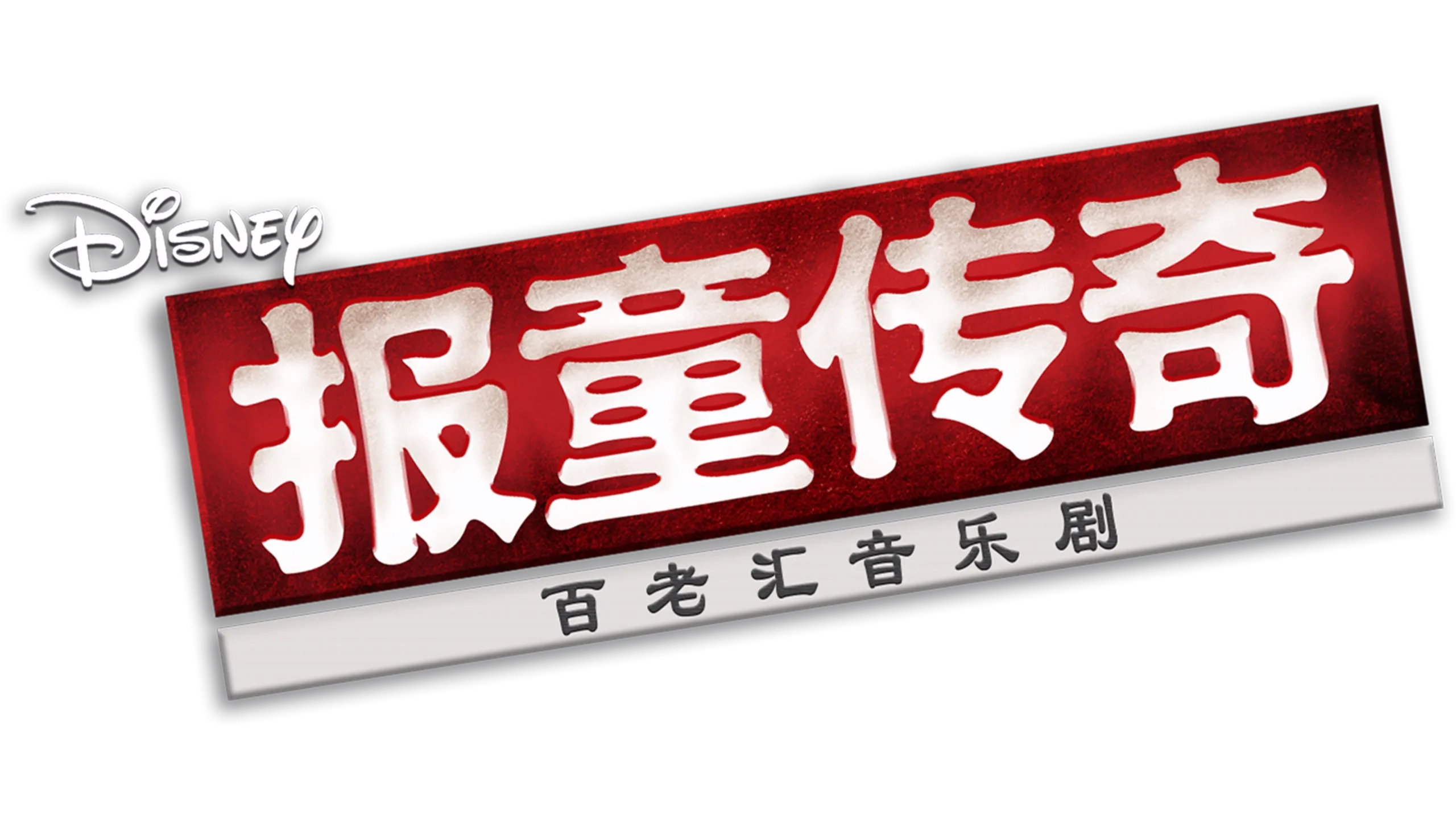 报童传奇：百老汇音乐剧