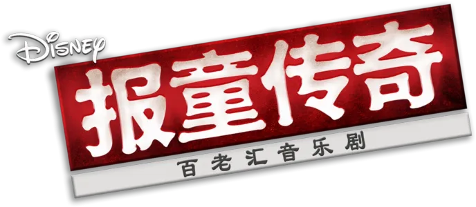 报童传奇：百老汇音乐剧