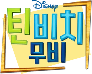 틴 비치 무비