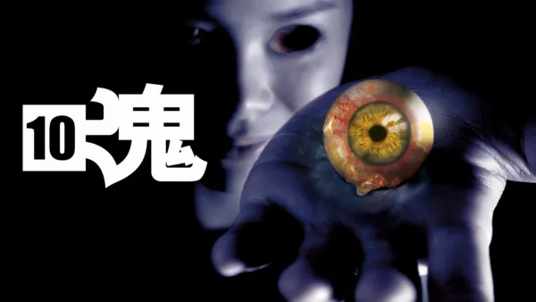 thumbnail - 見鬼10