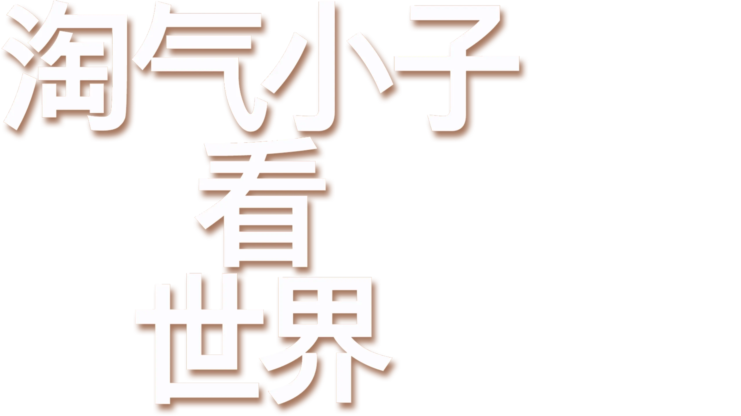 淘气小子看世界