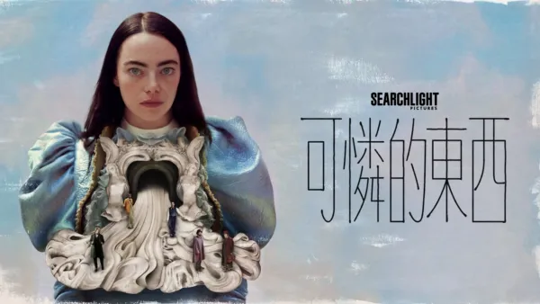 thumbnail - 可憐的東西
