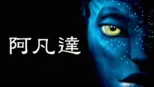 thumbnail - 阿凡達