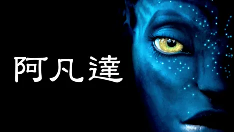 thumbnail - 阿凡達