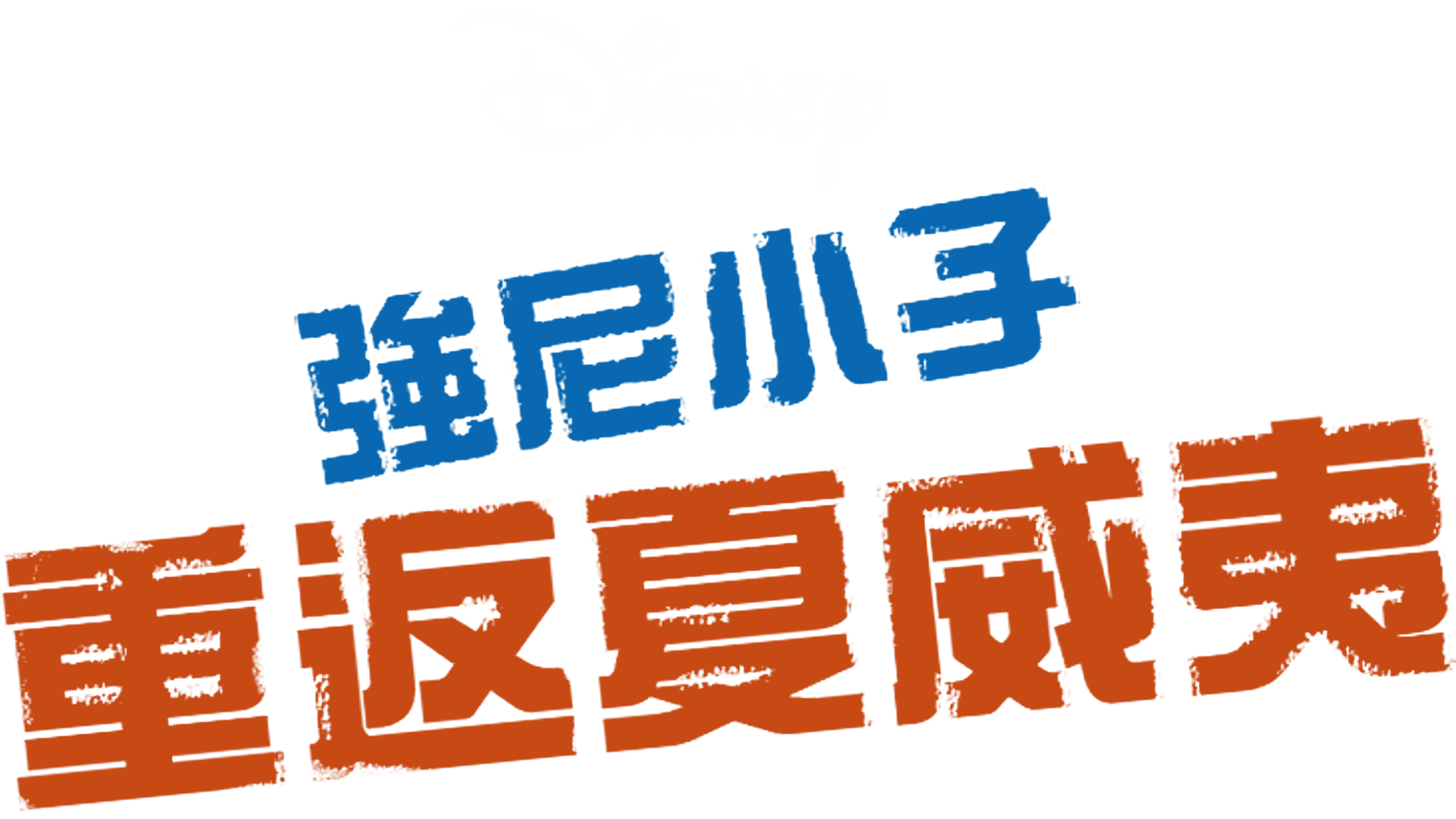 強尼小子：重返夏威夷