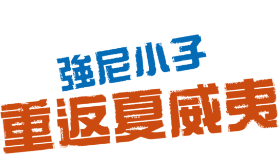 強尼小子：重返夏威夷