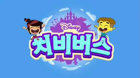 thumbnail - 치비버스