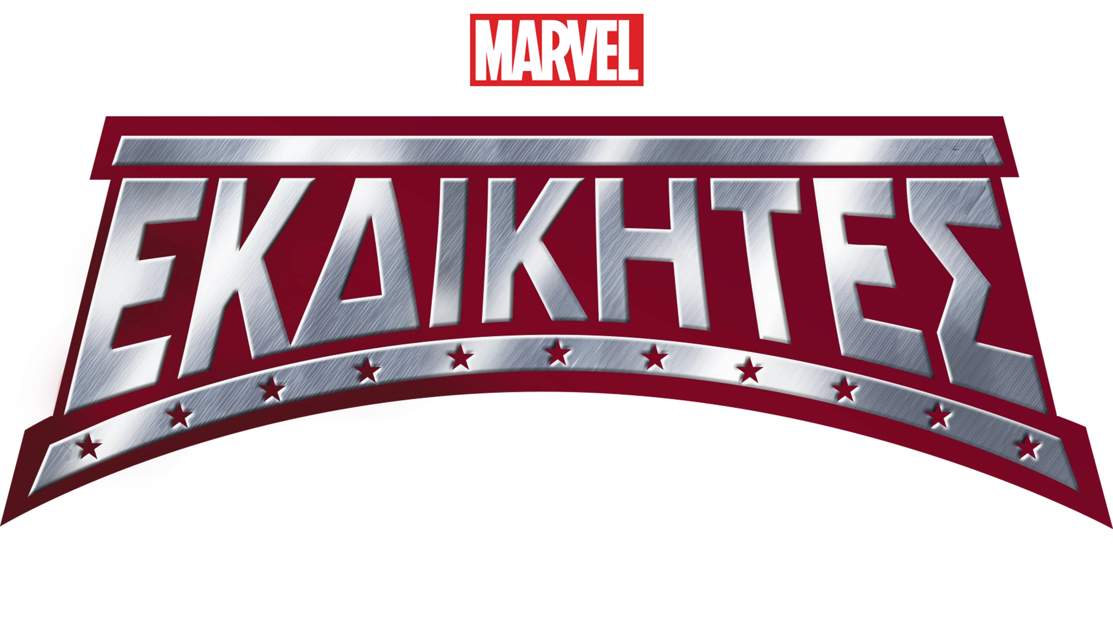 Εκδικητές: Ενωμένοι, Ποτέ Νικημένοι