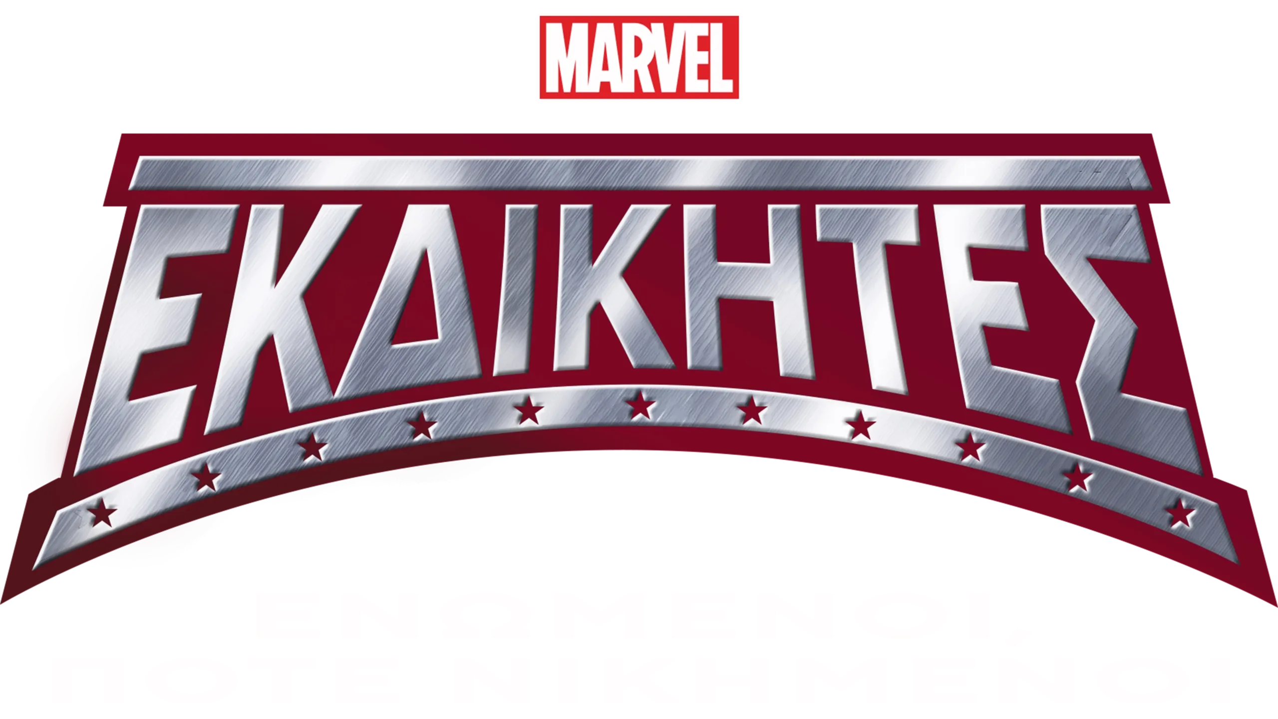 Εκδικητές: Ενωμένοι, Ποτέ Νικημένοι