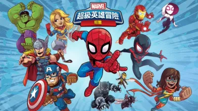 超級英雄冒險 (短篇)