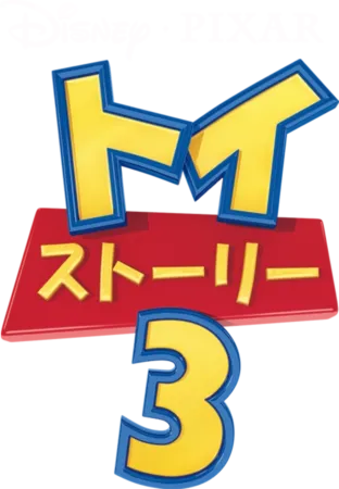 トイ・ストーリー3