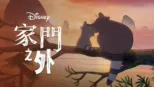 thumbnail - 家門之外