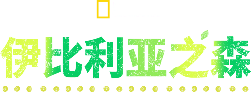 伊比利亚之森