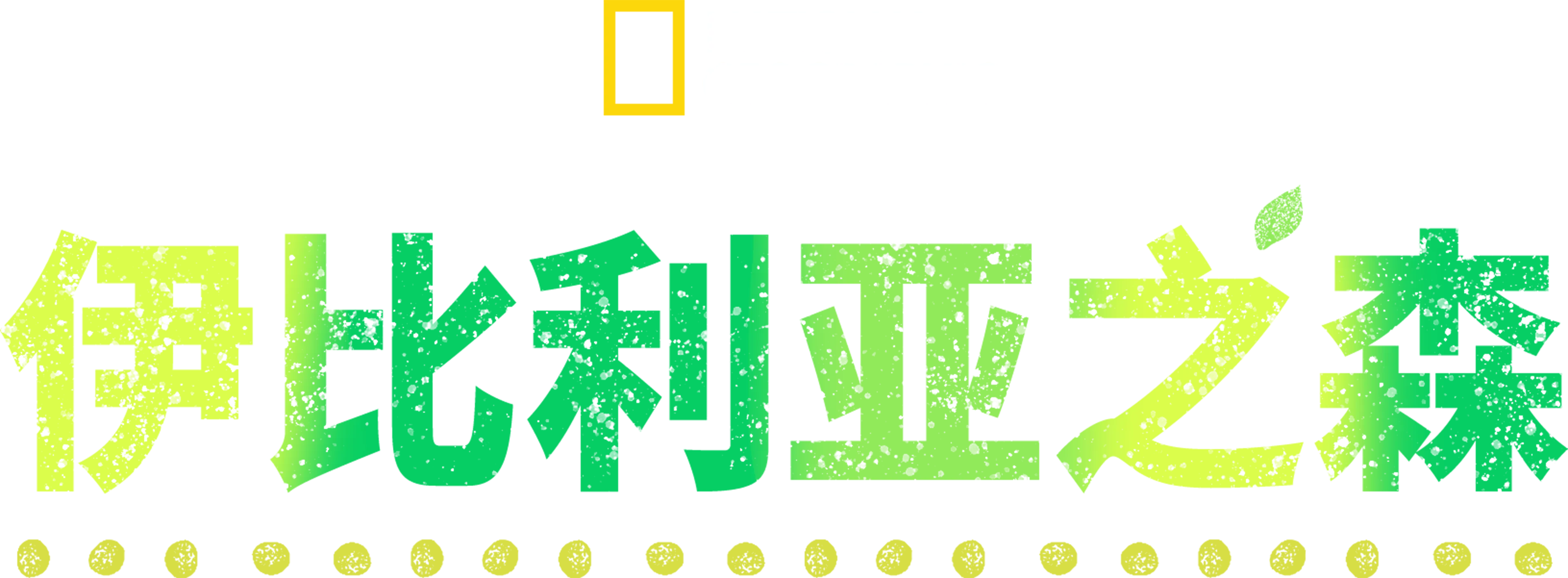 伊比利亚之森