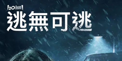 觀看逃無可逃 | Disney+