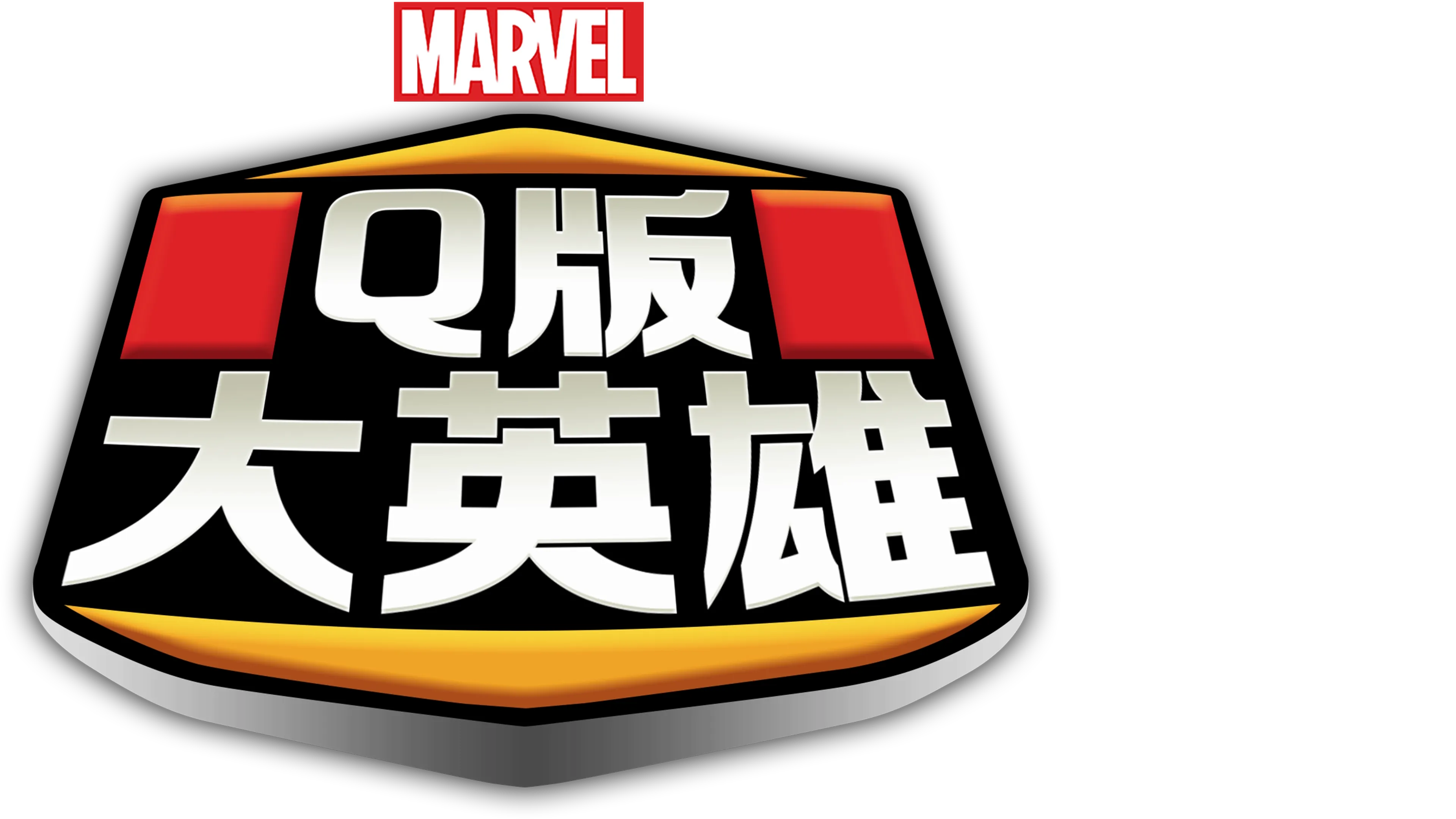 Q版大英雄
