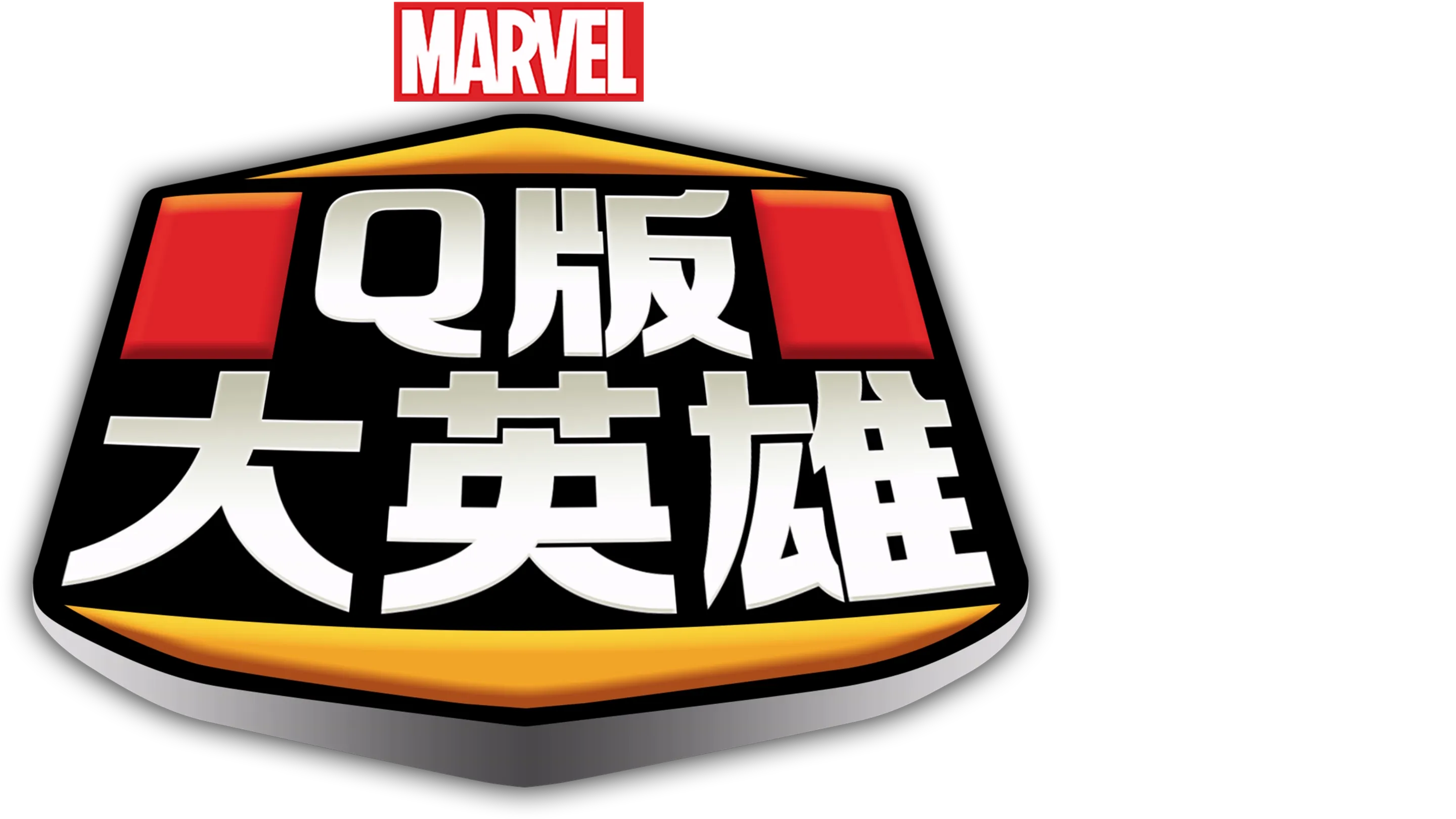 Q版大英雄