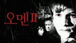 thumbnail - 오멘 2