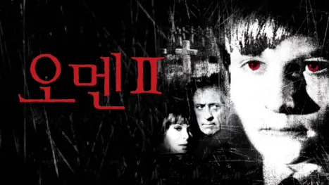 thumbnail - 오멘 2