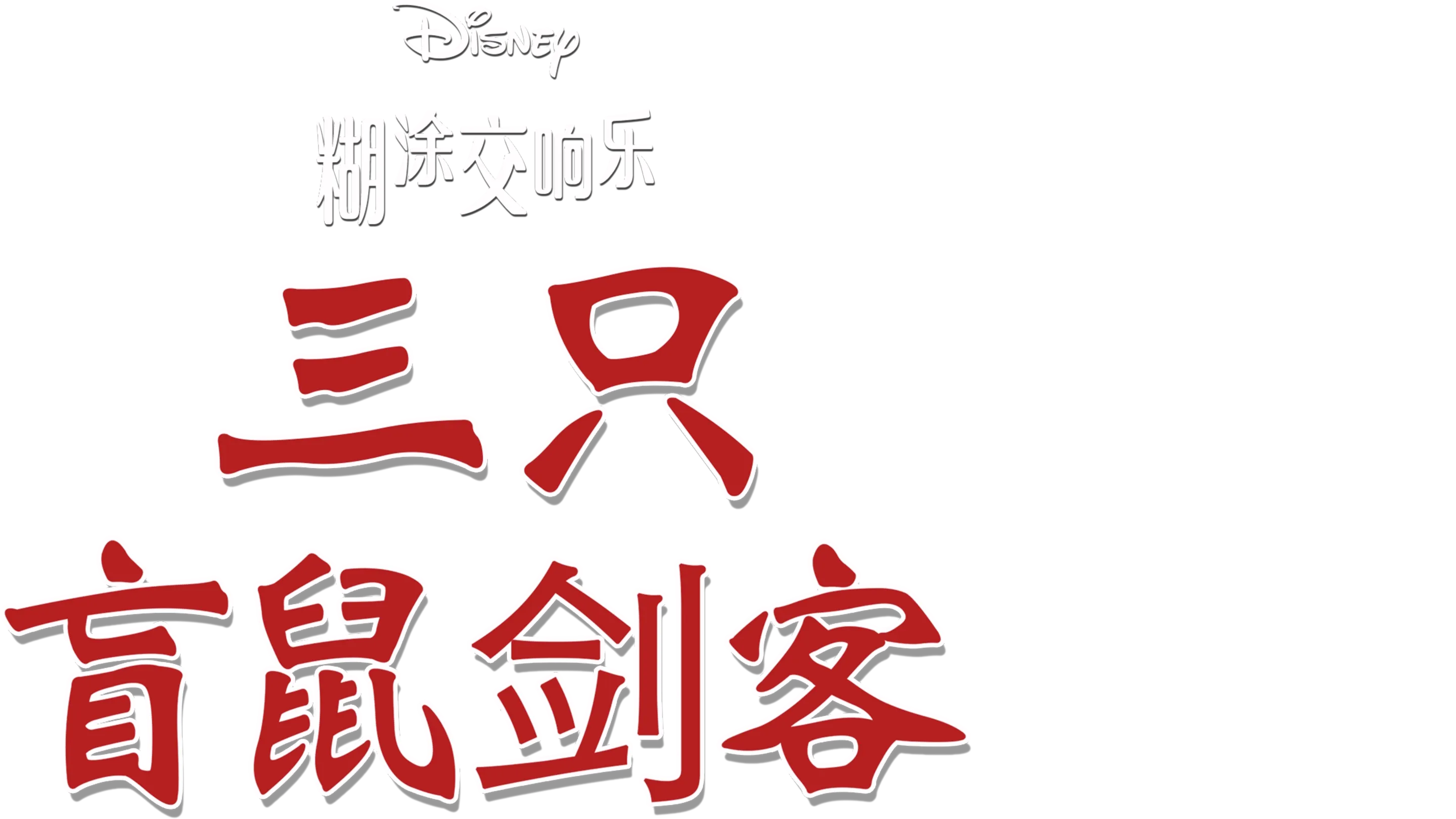 三只盲鼠剑客