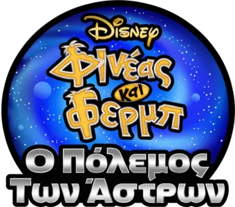 Φινέας και Φερμπ: Ο Πόλεμος των Άστρων