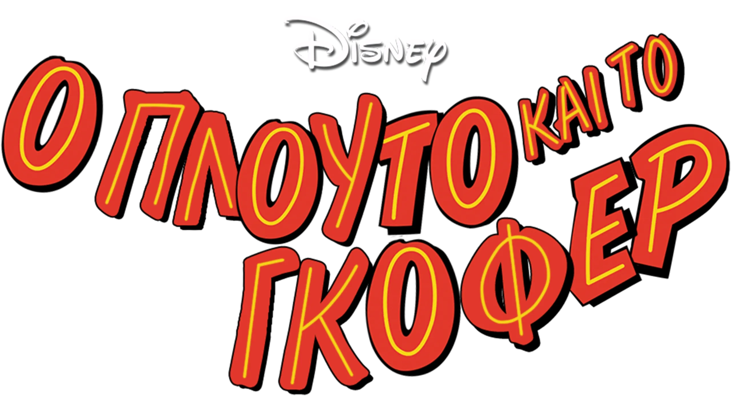 Ο Πλούτο και το Γκόφερ