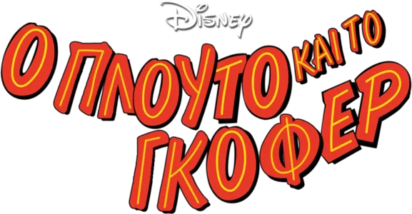 Ο Πλούτο και το Γκόφερ