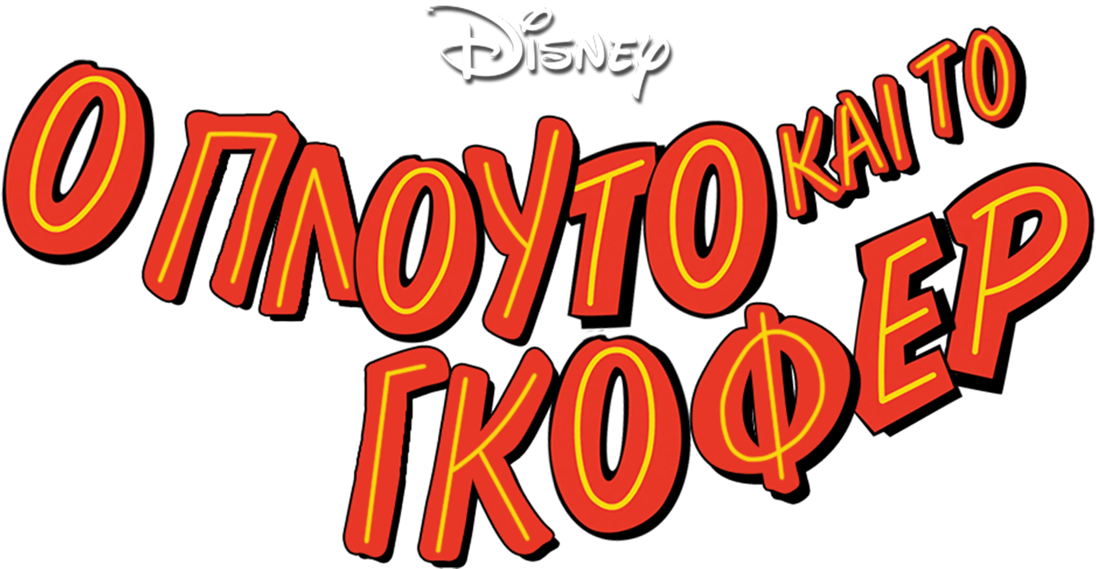 Ο Πλούτο και το Γκόφερ