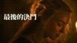 thumbnail - 最後的決鬥