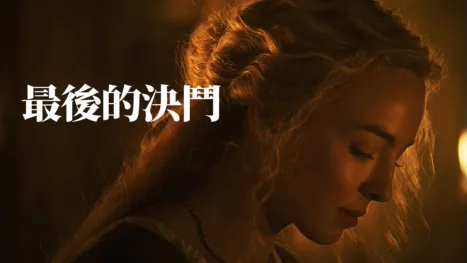 thumbnail - 最後的決鬥