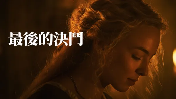 thumbnail - 最後的決鬥