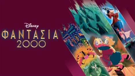 thumbnail - Φαντασία 2000