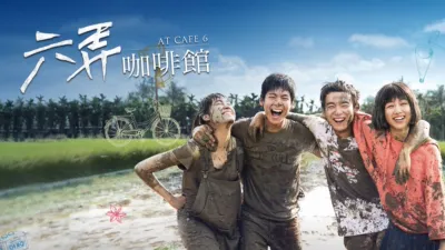 六弄咖啡館