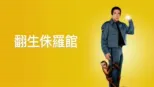 thumbnail - 翻生侏羅館
