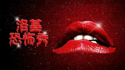 thumbnail - 洛基恐怖秀