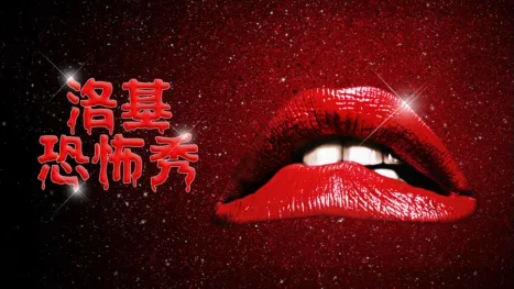 thumbnail - 洛基恐怖秀