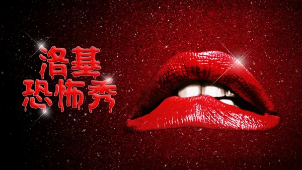 thumbnail - 洛基恐怖秀