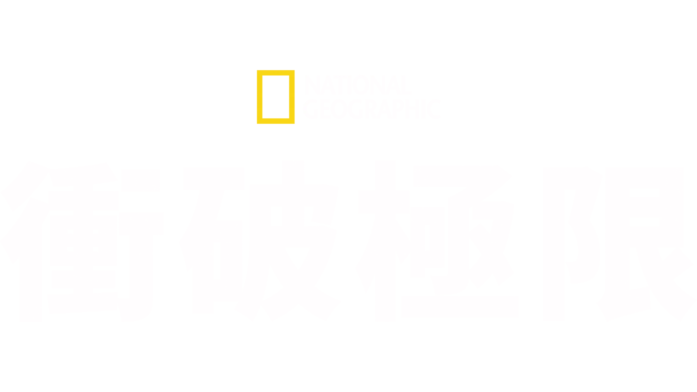 衝破極限