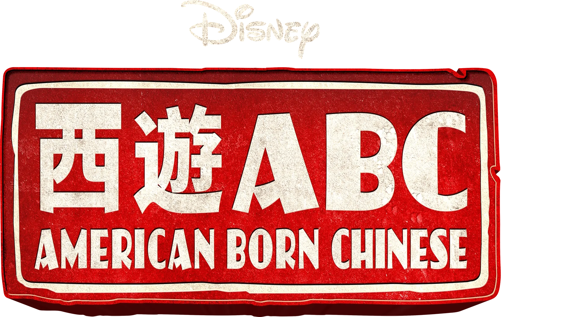西遊ABC