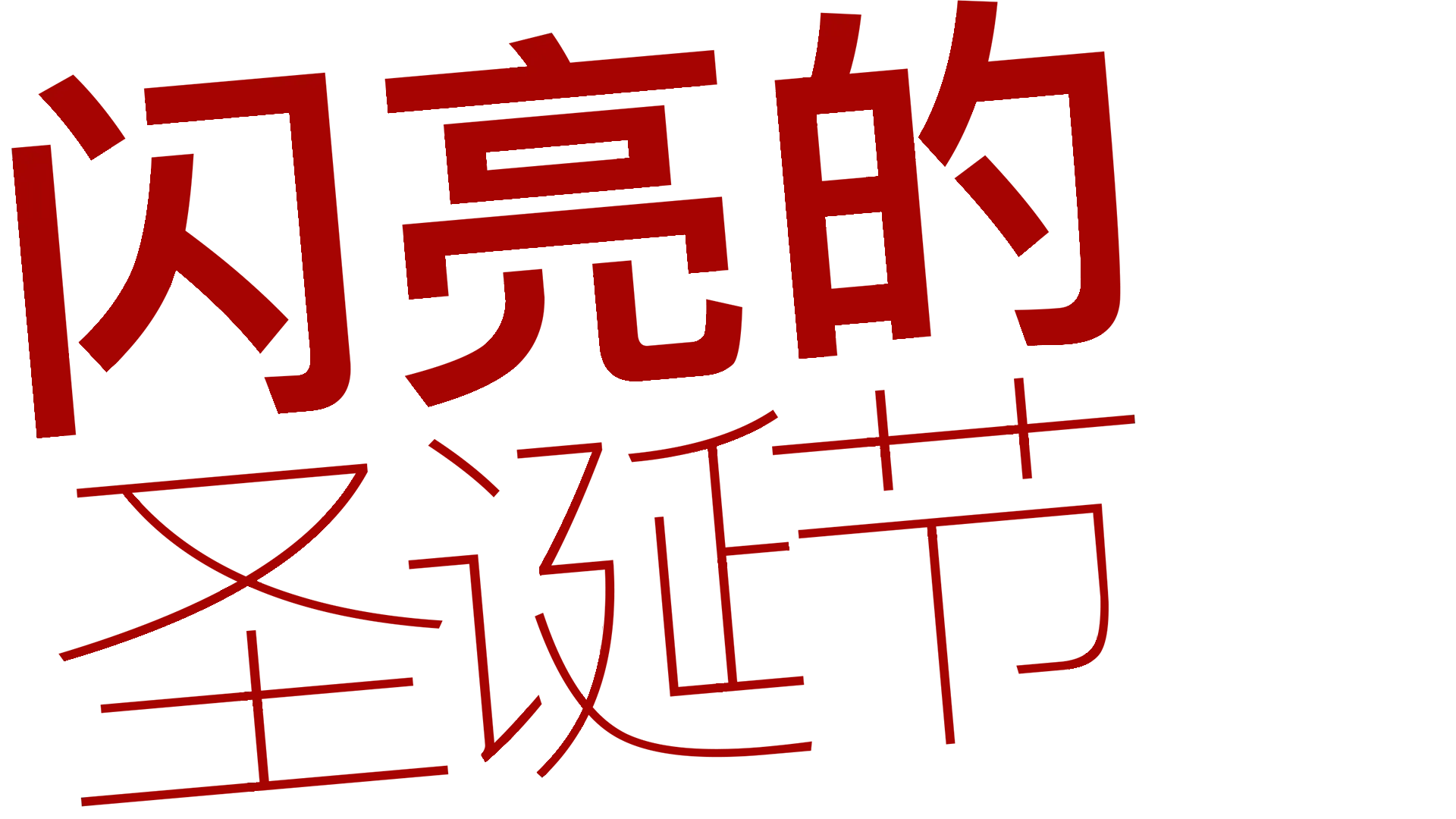 闪亮的圣诞节
