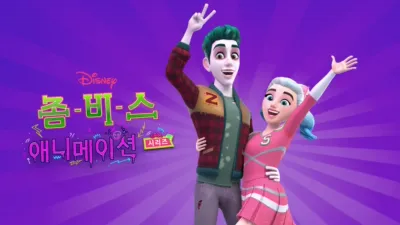 좀비스: 애니메이션 시리즈