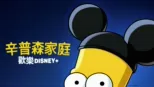 thumbnail - 辛普森家庭 歡樂Disney+